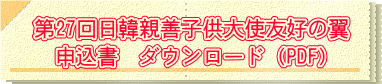 第27回日韓親善子供大使友好の翼 申込書　ダウンロード（PDF） 